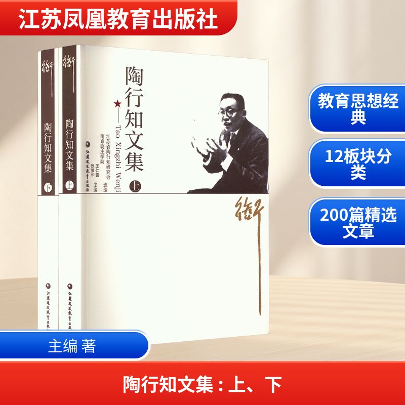 正版包邮 陶行知文集(全2册) 主编 著 江苏省陶行知研究会,南京晓庄学院;王仁雷, 张策华 编 9787574311176 江苏凤凰教育出版社