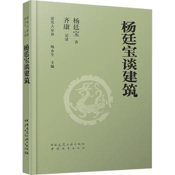 正版包邮 杨廷宝谈建筑 杨廷宝著 9787507436860 中国城市出版社