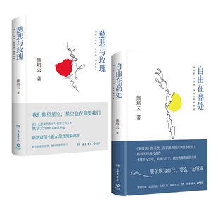 包邮 9787553815879 慈悲与玫瑰 熊培云 岳麓 自由在高处共2册 正版
