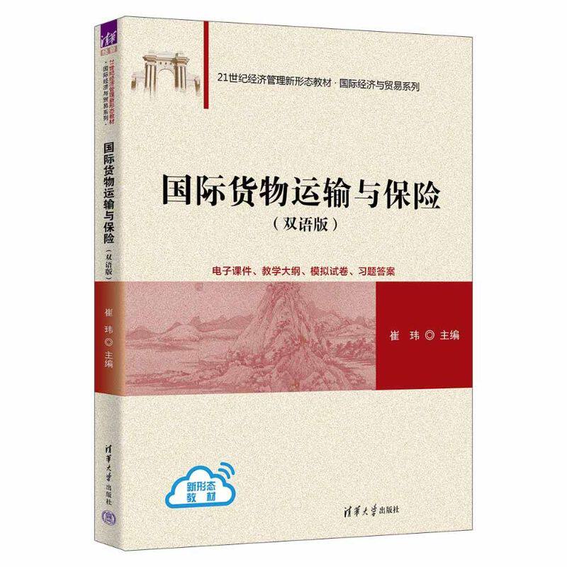 国际货物运输与保险(双语版)外贸物流从业者 双语对照 实用案例 专业解析 9787302693543