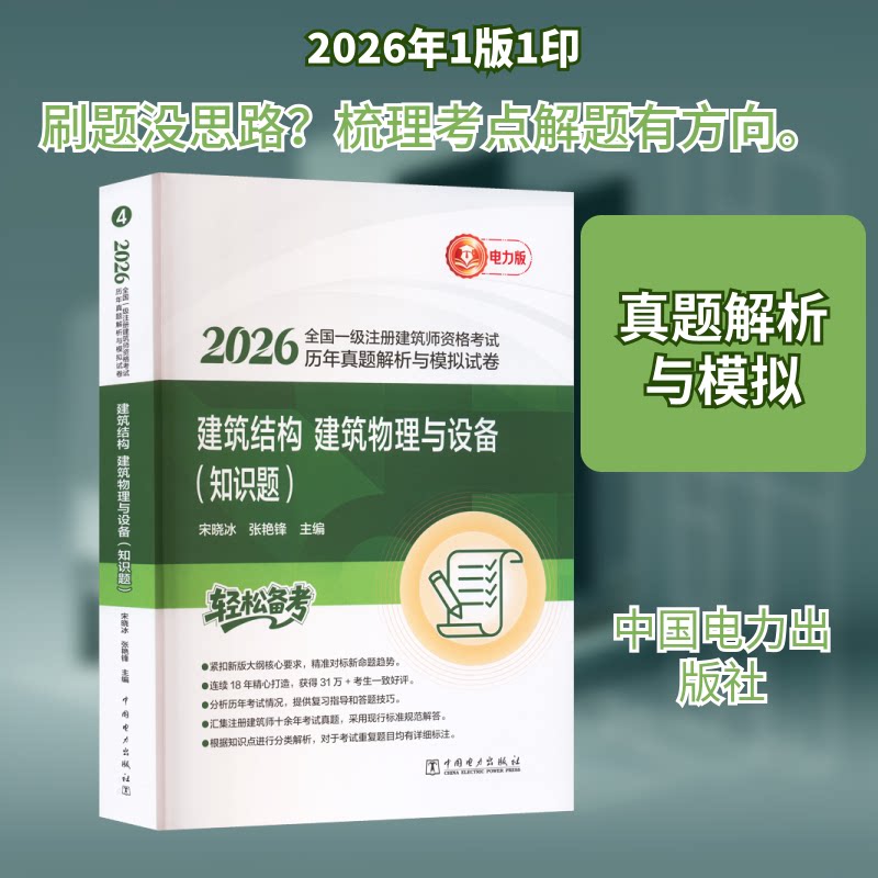 2026一级建筑师真题解析 建筑结构物理设备知识题 历年真题模拟试卷 考点全覆盖 备考2026 9787523905913