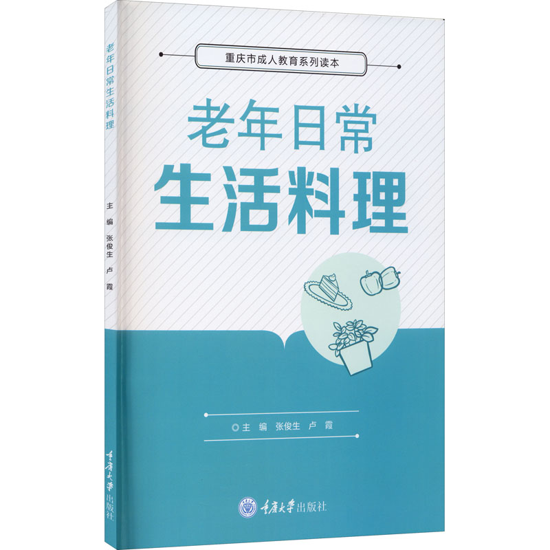 老年日常生活料理 老年料理 日常饮食 健康食谱 简单易做 营养搭配 易于消化 低油低盐 实用手册 9787568920667