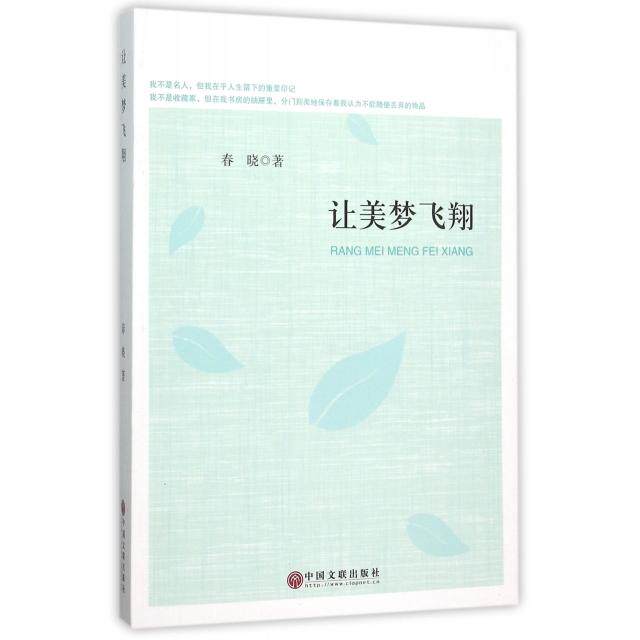 让美梦飞翔 梦想实现指南 励志成长故事 心灵治愈佳作 子读 经典励志案例 自我提升 青春梦想启迪 9787519002442