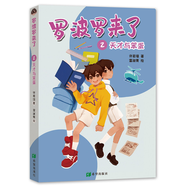 罗波罗来了2：天才与笨蛋 [3-6岁] 3-6岁适用 子读绘本 天才与笨蛋故事 情商培养启蒙 趣味成长故事 9787537980425