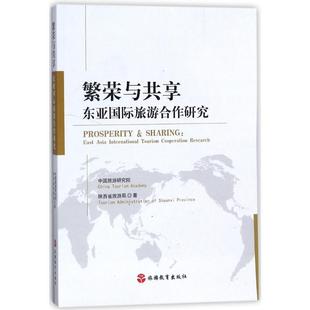 research 陕西省旅 东亚国际旅游合作研究 international tourism Asia 繁荣与共享 East 中国旅游研究院 正版 cooraio 包邮