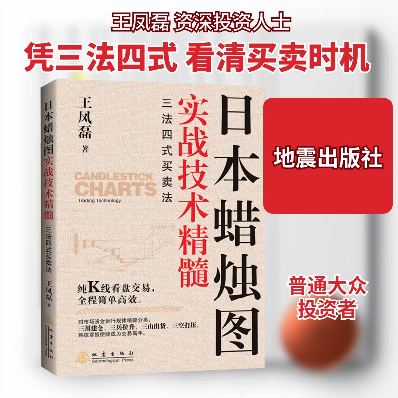 日本蜡烛图实战技术精髓:三法四式买卖法 日本蜡烛图 实战技术 三法四式 买卖法则 K线分析 实战解析 技巧 9787502852122