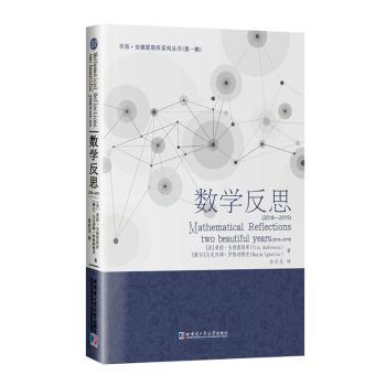 正版包邮 数学反思 (美) 蒂图·安德雷斯库, (摩尔) 马克西姆·伊格纳修克著 9787576706086 哈尔滨工业大学出版社