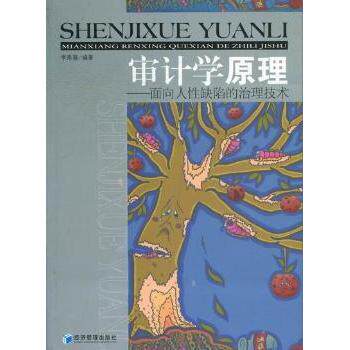 正版包邮 审计学原理:面向人缺陷的治理技术 李寿喜编著 9787509619841 经济管理出版社