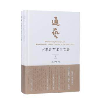 通艺 卞孝萱艺术史文集(全2册) 卞孝萱解读 艺术史系统梳理 提升审美 收藏 9787550640139