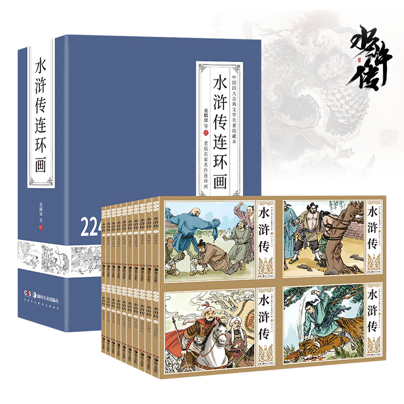 水浒传连环画(共41册)(精)/中国四大古典文学名著收藏本 水浒传连环画 41册精装 四大名著收藏 经典文学故事 9787535686879