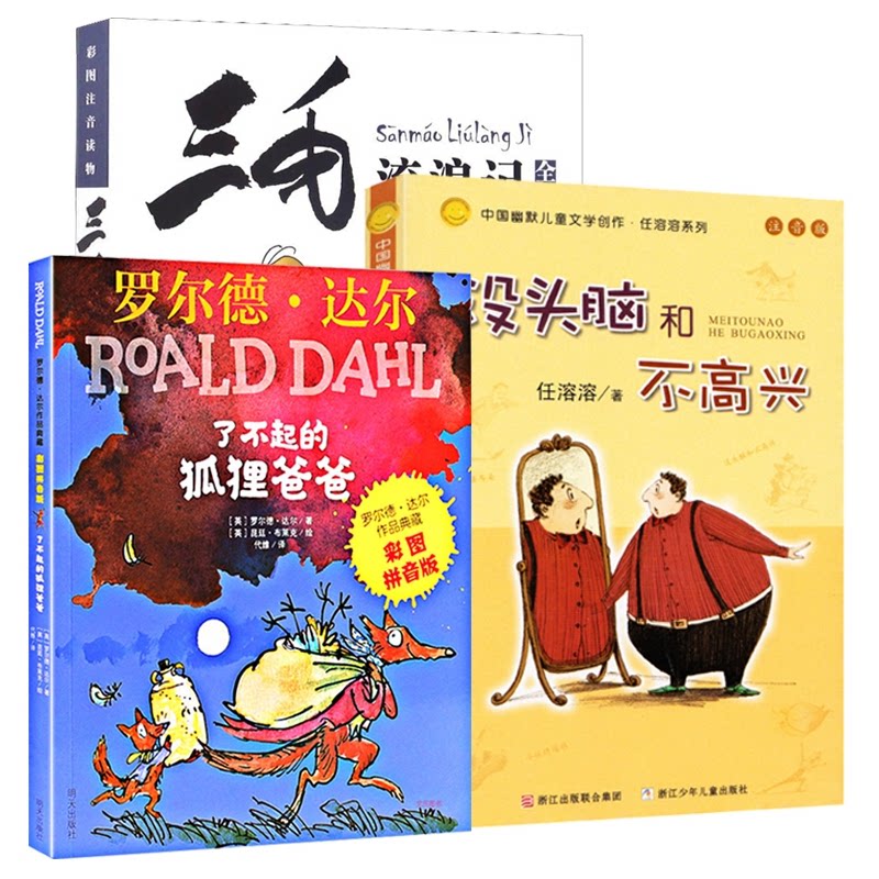 正版包邮 三毛流浪记全集+了不起的狐狸爸爸+没头脑和不高兴共3册 任溶溶|责编:陈力强 9787559706522 浙江少儿