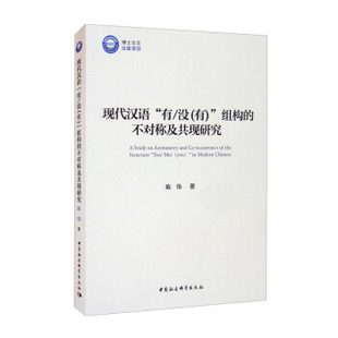 组构 9787520387903 有 正版 没 社 陈伟著 现代汉语 新书 不对称及共现研究 中国社会科学出版