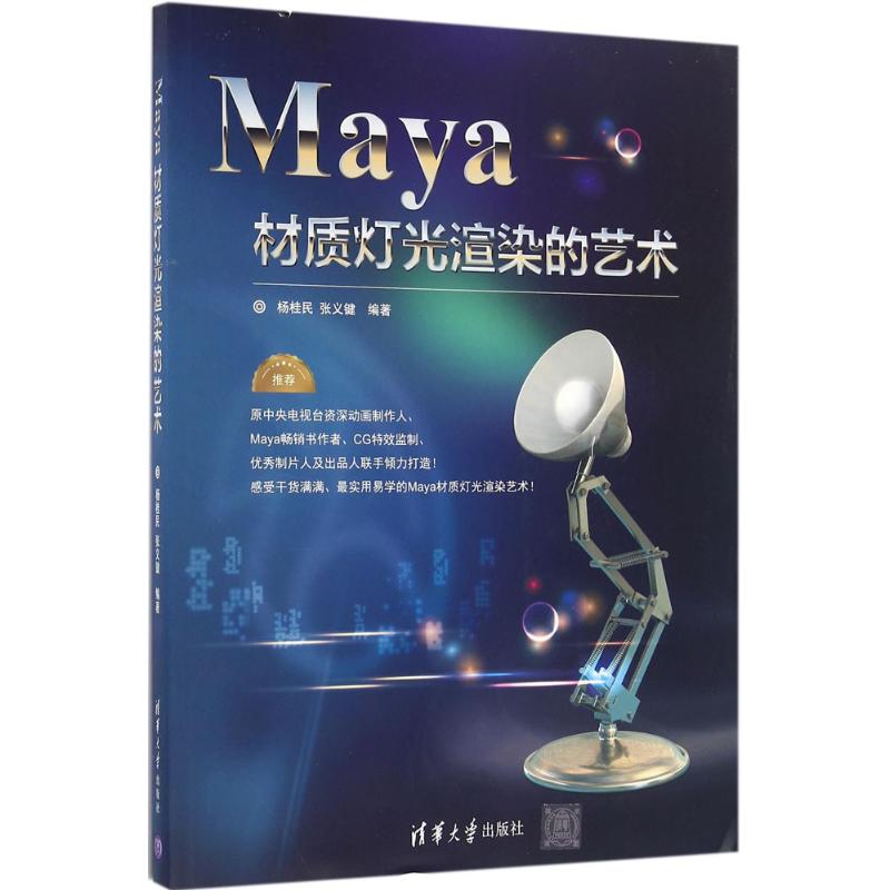 正版包邮 Maya材质灯光渲染的艺术 杨桂民、张义键 9787302436980 清华大学出版社