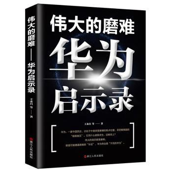 正版包邮 伟大的磨难(华为启示录) 王永昌 9787213094569 浙江人民出版社有限公司