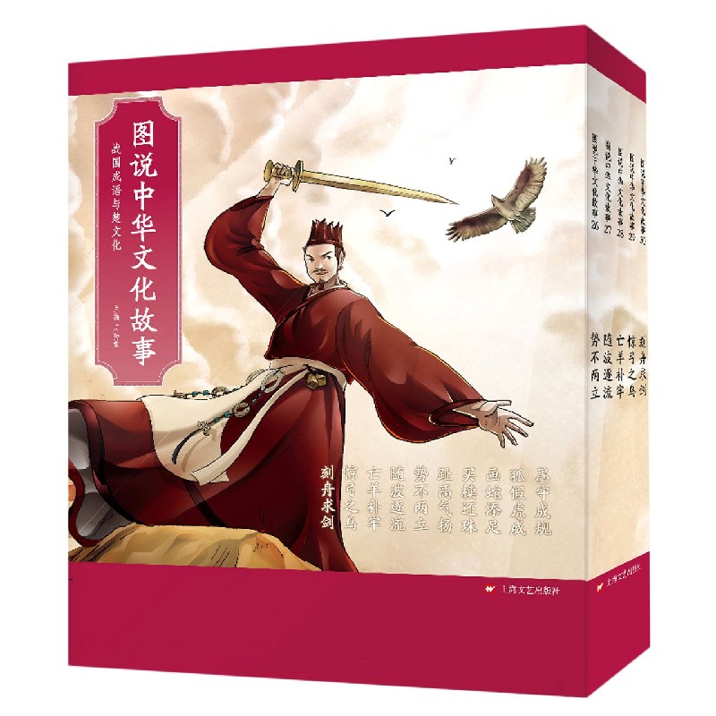 正版包邮 图说中华文化故事(附导读战国成语与楚文化共10册) 编者:周功鑫|责编:李霞//江晔//毛静彦//冯凌 9787532173167 上海文艺