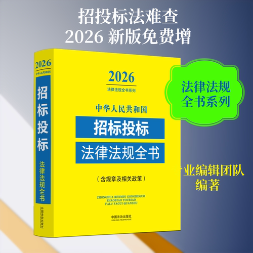 中华人民共和国招标投标法律法规全书 招标投标法规全书 法律条文汇编 实务操作指南 政策解读详细 企业招投标 9787521657852