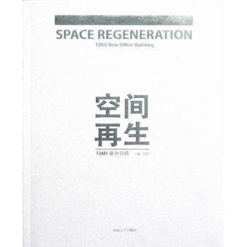 空间(TJAD新办公楼) 建筑设计 空间规划 专业解析 经典案例 实用指南 高清图片 设计灵感 案例解析9787560849416