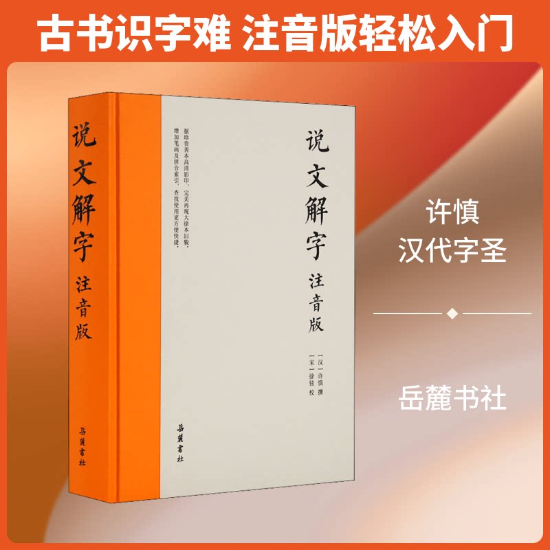 说文解字 注音版 汉字起源解析 拼音辅 部首系统详解 许慎经典著作 小学生识字教材 文字演变图解 9787553811475