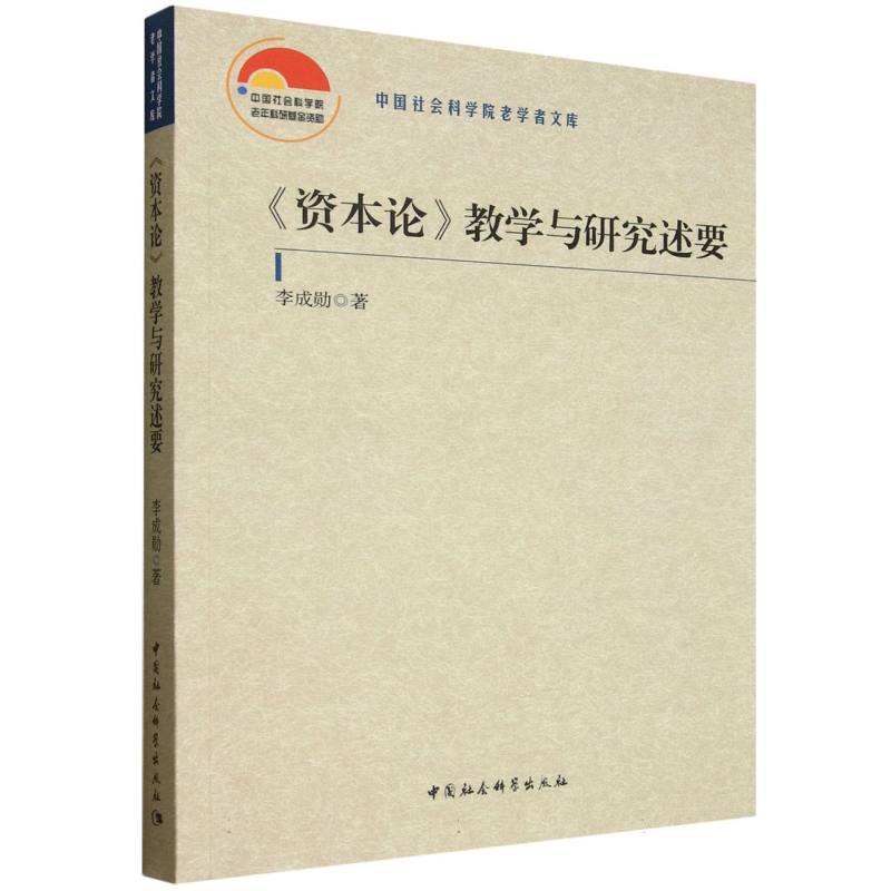 《资本论》教学与研究述要 系统解读经济理论 高校教学参考 学术研究 含教学案例 ISBN9787522748498