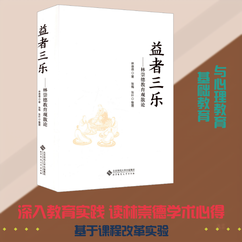 益者三乐 论语经典 儒家智慧 人生三乐 修身养 心灵成长 处世哲学 幸福之道 君子之乐 9787303288687