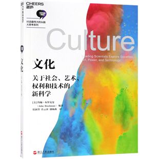 湛庐文化 9787213091087 关于社会艺术权利和技术 美 约翰·布罗克曼 头脑大思考系列 文化 对话 出品 正版 著 包邮