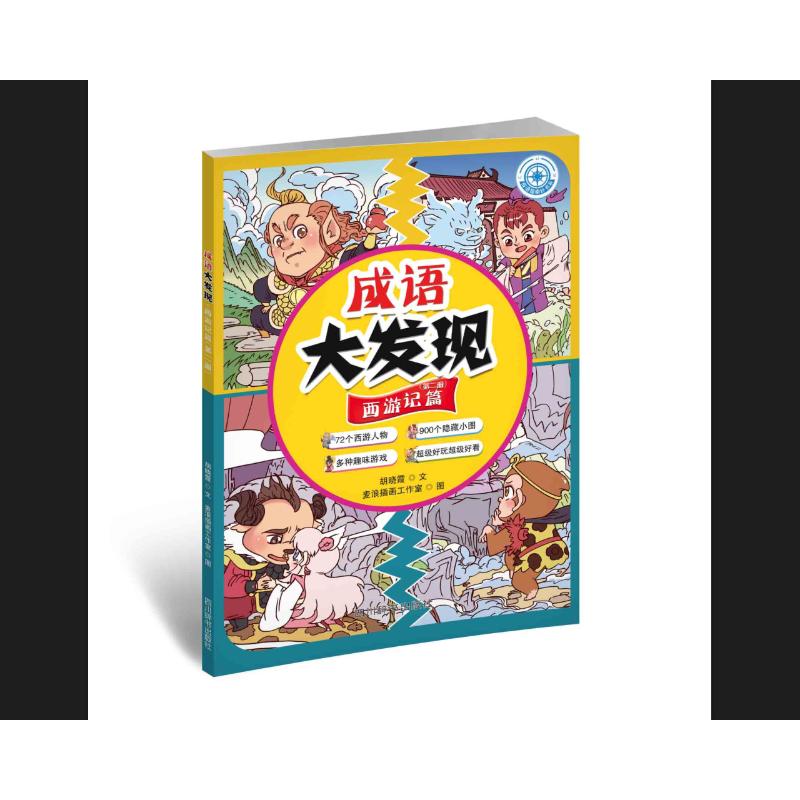 正版包邮 成语大发现·西游记篇(第二册) 胡晓霞文 著 9787557913465 四川辞书出版社