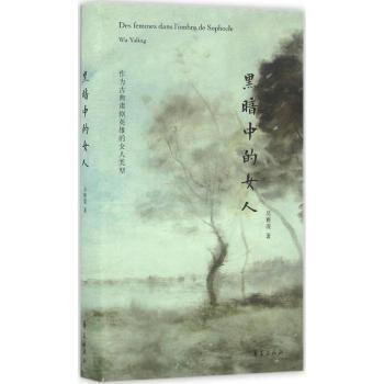 黑暗中的女人 女觉醒成长 女力量展现 社会现实剖析 深刻心理刻画 细腻人物描写 时代女群像9787508089188