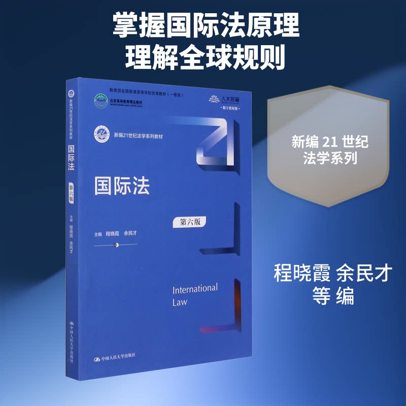 国际法(第六版) 程晓霞余民才 中国人民大学出版社 国际法第六版 程晓霞教材 法律专业用书 人大版教材 国际法教程 9787300284422