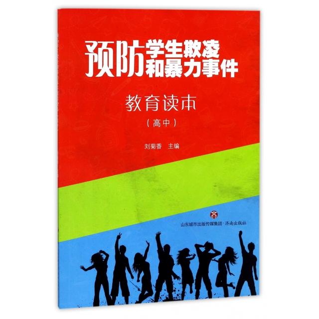 预防学生欺凌和暴力事件教育读本(高中) 高中欺凌预防 校园暴力教育 学生心理疏导 教师指导手册 案例分析详解 9787548826934