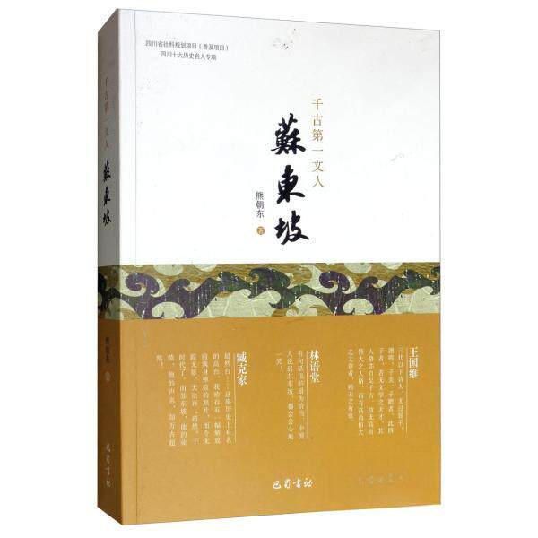 千古文人：苏东坡 千古文人 苏轼生平传记 诗词文章全集 仕途起伏故事 豁达人生智慧 唐宋八大家之首 9787553111285