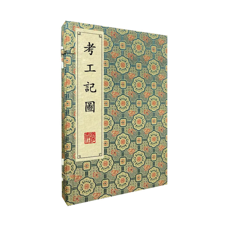 考工记图/清刻珍本丛刊(宣纸线装 一函两册) 一函两册)清刻珍本 宣纸线装 一函两册 工艺解析 文化传承 经典图谱9787555418771