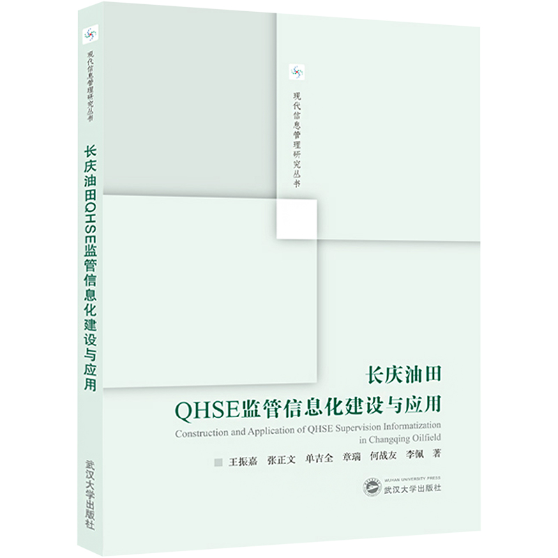 正版包邮 长庆油田HSE监管信息化建设与应用 王振嘉 ... [等] 著 9787307242951 武汉大学出版社