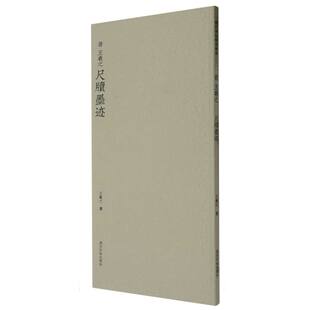 正版包邮 历代碑帖精选丛书——(晋)王羲之尺牍墨迹 (晋)王羲之|编者:观社|责编:刘远山 9787550837577 西泠印社