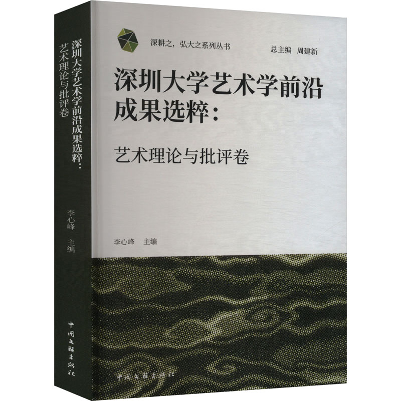 正版包邮 深圳大学艺术学前沿成果选粹:艺术理论与批评卷 李心峰,周建新 编 9787519053482 中国文联出版社