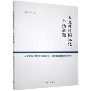 人文社科视野中 国际化 国际发表及其奖励政策 正版 9787542671653 人文社科国际化：一个伪命题 韩亚菲著 上海三联书店 包邮