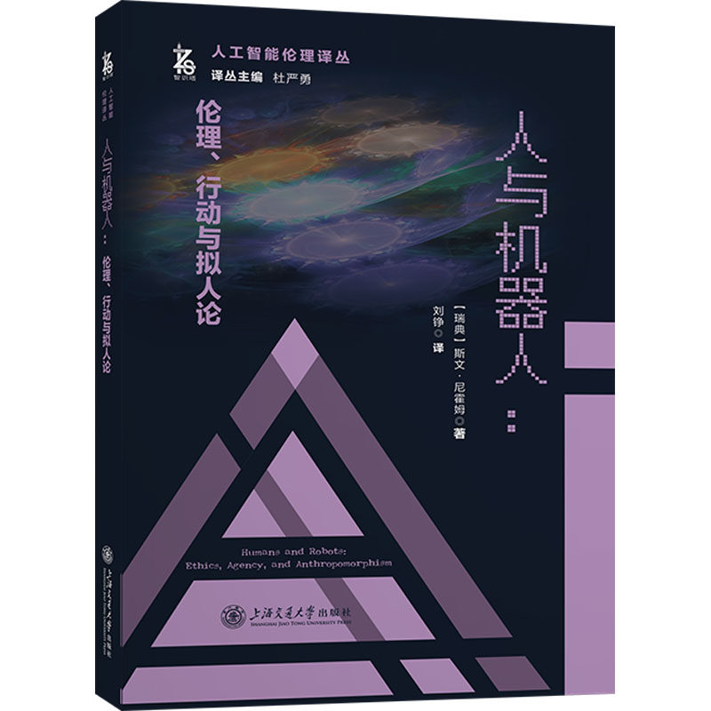 正版包邮 人与机器人 伦理、行动与拟人论 (瑞典)斯文·尼霍姆 著 杜严勇 编 刘铮 译 9787313312457 上海交通大学出版社