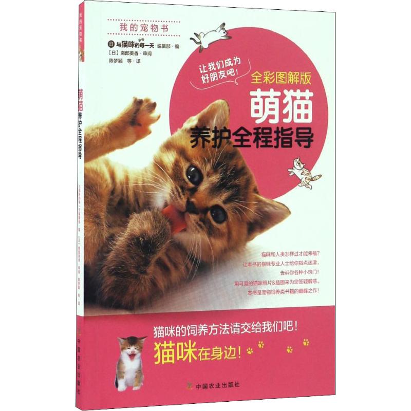 正版包邮 萌猫养护全程指导 全彩图解版 日本《与猫咪的每》编辑部 编 陈梦颖 等 译 9787109219311 中国农业出版社