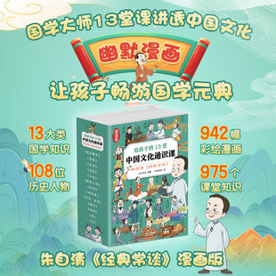 正版包邮 给孩子的13堂中国文化通识课：朱自清《经典常谈》漫画版（全13册） 天下文化 9787550192492 南方
