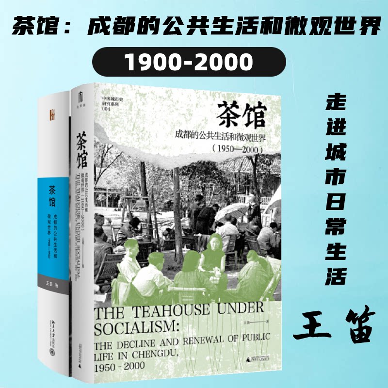 正版包邮 茶馆 2册 王笛 著等 9787301321393 北京大学出版社等