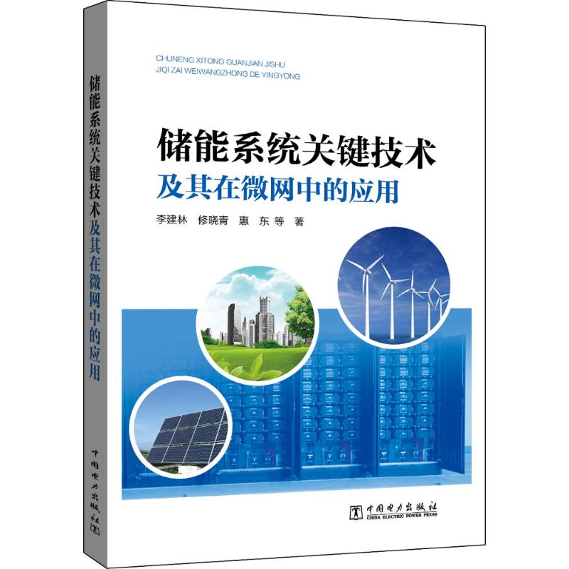 储能系统关键技术及其在微网中的应用 储能系统 微网应用 关键技术 电力工程 新能源 系统设计 行业案例 9787512394810