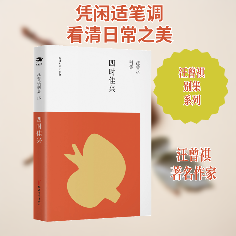 四时佳兴（汪曾祺别集15 汪朗主编） 汪曾祺散文 四时佳兴 汪朗主编 别集15 美食散文 生活美学 汪氏文风 经典文学 9787533962494