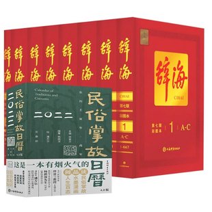 包邮 9787532657933 辞海第7版 辞书 上海辞书 2022年民俗掌故日历共9册 正版