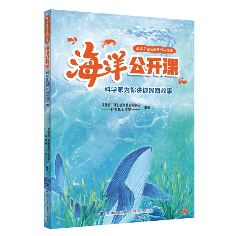 正版包邮 海洋公开课——科学家为你讲述深海故事·给孩子面向未来的科学课 福建省广播影视集团卫视中心 好奇象工作室