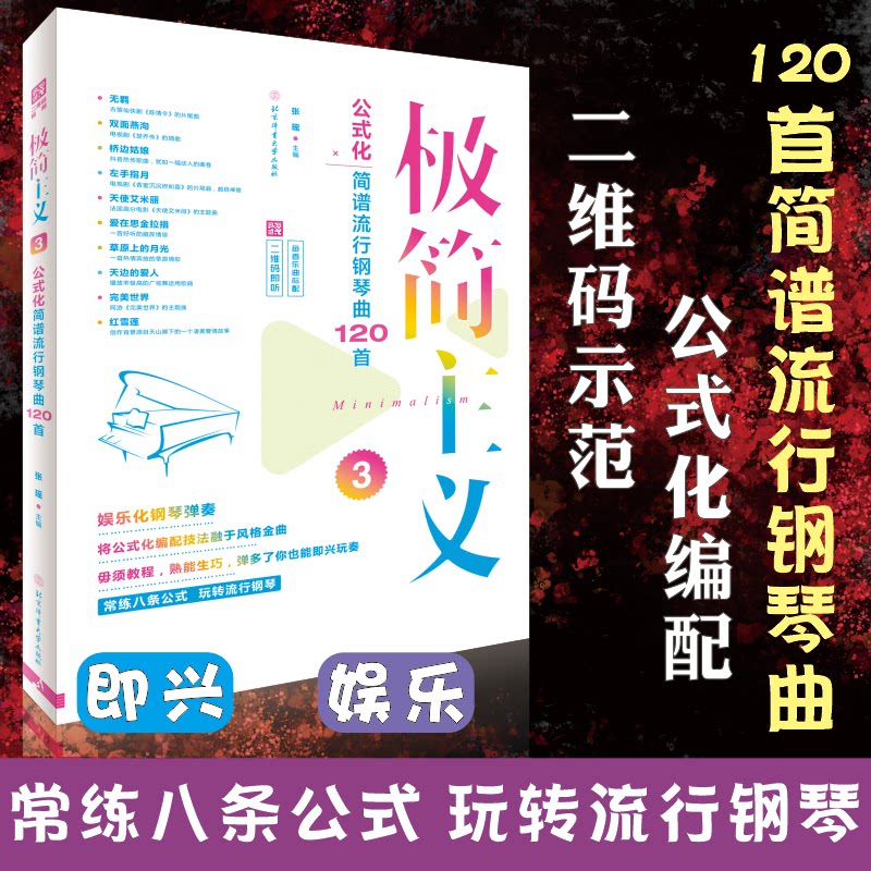 正版包邮 极简主义 公式化简谱流行钢琴曲120首 二维码即听 3 张瑶 9787564431273 北京体育大学出版社