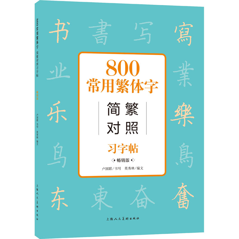 正版包邮 800常用繁体字简繁对照习字帖 版 卢国联,英秀林 编 9787558622496 上海人民美术出版社