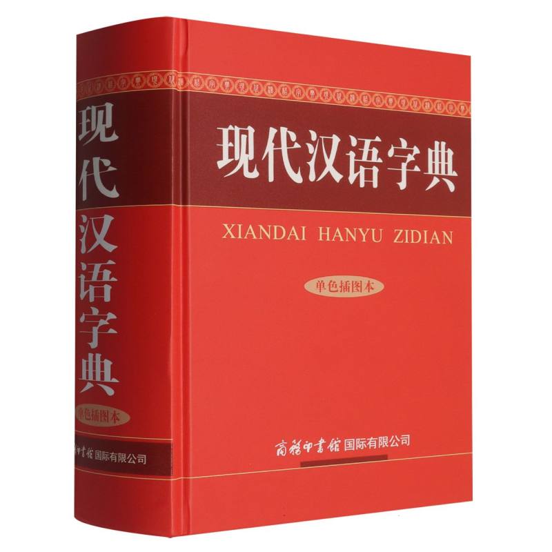 正版包邮 现代汉语字典(单色插图本)(精) 编者:陆书平//万森//张秋霞 9787517600480 商务国际