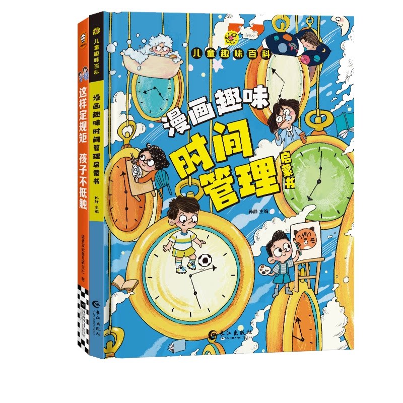 正版包邮 漫画趣味时间管理启蒙书+这样定规矩孩子不抵触 编者:读客家教育儿研究社 9787559487414 江苏文艺