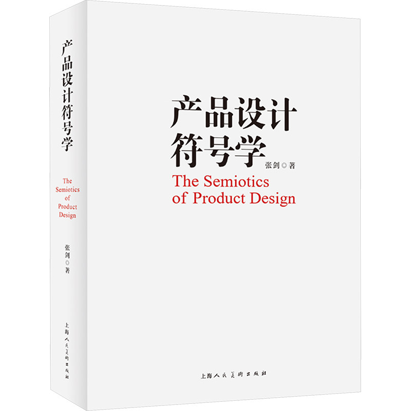 产品设计符号学 学生 经典案例解析 系统讲解方法 设计思维培养 全彩图解教程 实用设计技巧9787558628740