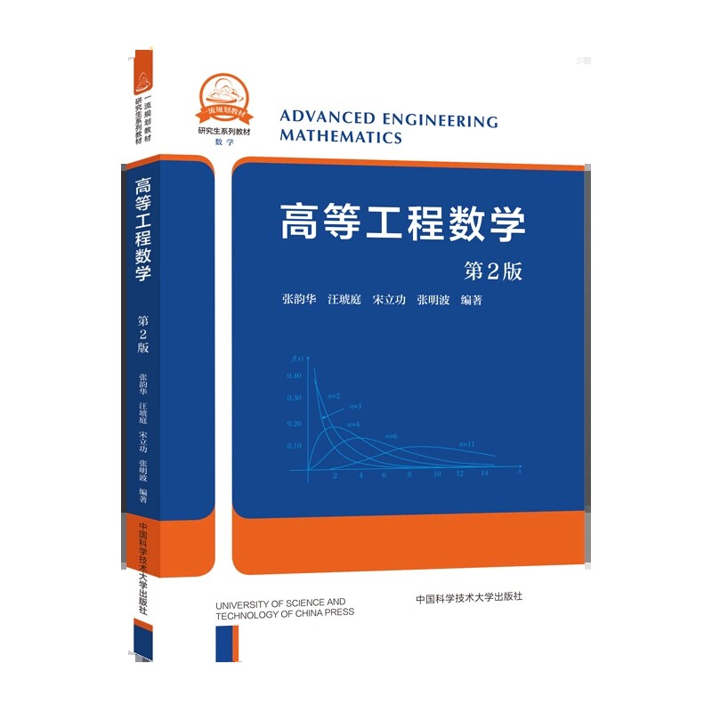 高等工程数学 考研 工程应用 数学思维 系统讲解 经典教材 习题详解 理论实践 考研数学 工程计算 公式速记9787312054402
