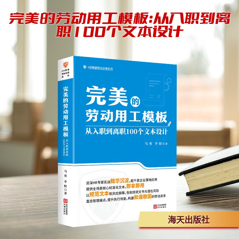 正版包邮 完美的劳动用工模板:从入职到离职100个文本设计 马勇,李蛟 著 9787550744226 深圳出版社